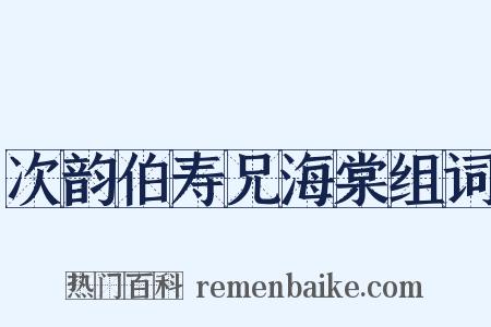 次韵伯寿兄海棠组词是什么意思的图片